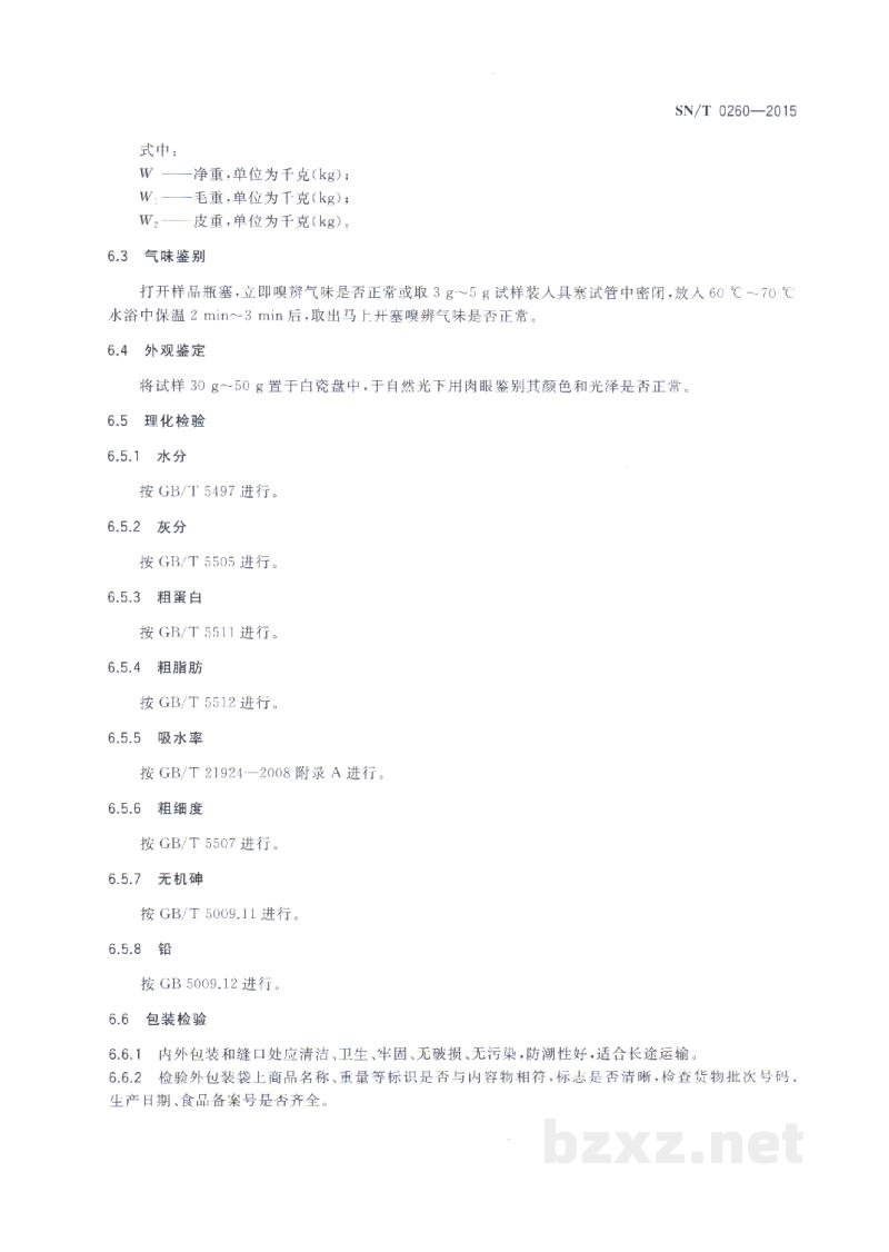 SN/T 0260-2015出口谷朊粉检验规程
