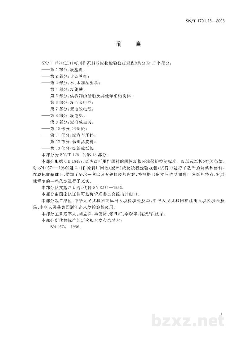 SN/T 1791.13-2006进口可用作原料的废物检验检疫规程 第13部分:废纸或纸板 SN/T 1791.13-2006进口可用作原料的废物检验检疫规程 第13部分:废纸或纸板