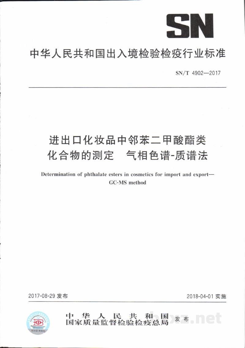 SN/T 4902-2017进出口化妆品中邻苯二甲酸酯类化合物的测定 气相色谱-质谱法 SN/T 4902-2017进出口化妆品中邻苯二甲酸酯类化合物的测定 气相色谱-质谱法