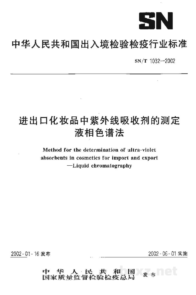 SN/T 1032-2002进出口化妆品中紫外线吸收剂的测定 液相色谱法 SN/T 1032-2002进出口化妆品中紫外线吸收剂的测定 液相色谱法
