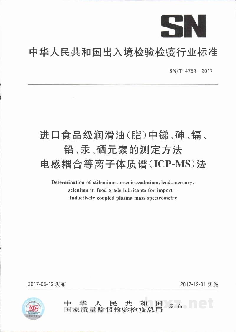 SN/T 4759-2017进口食品级润滑油(脂)中锑、砷、镉、铅、汞、硒元素的测定方法　电感耦合等离子体质谱(ICP-MS)法