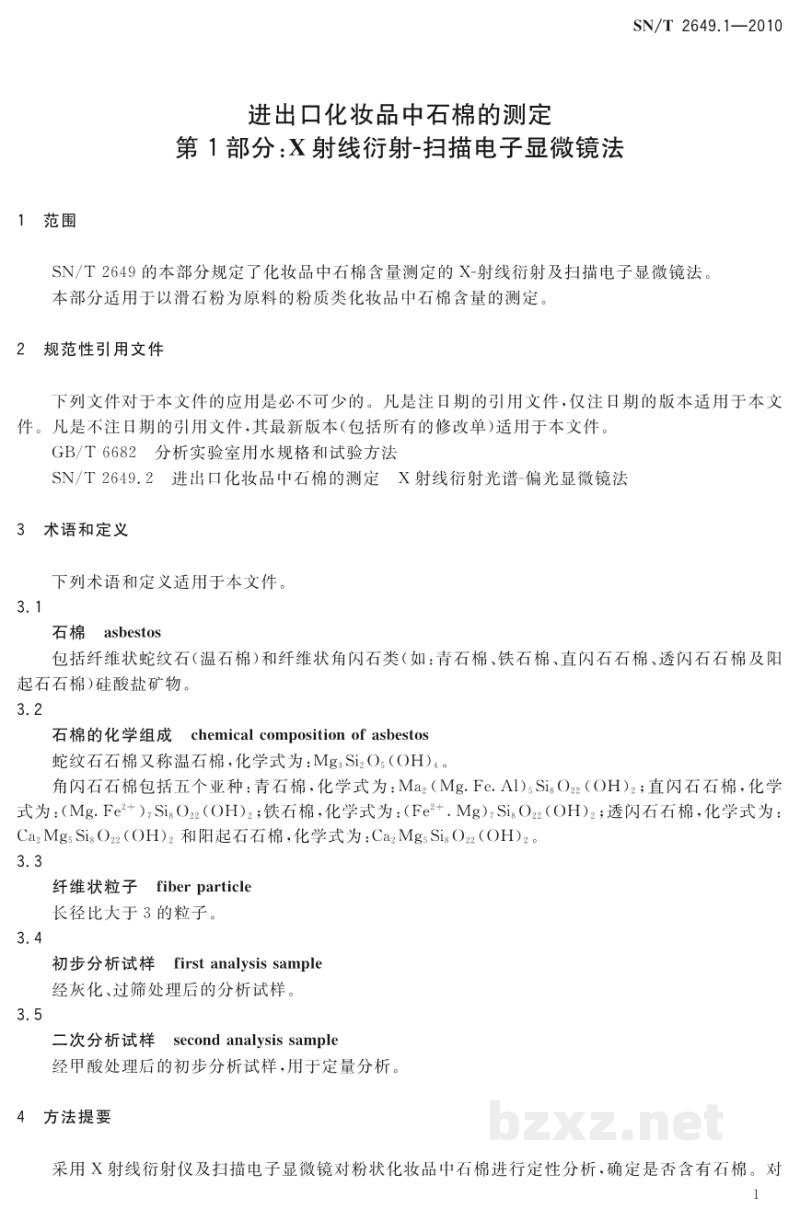 SN/T 2649.1-2010进出口化妆品中石棉的测定　第1部分：X射线衍射-扫描电子显微镜法