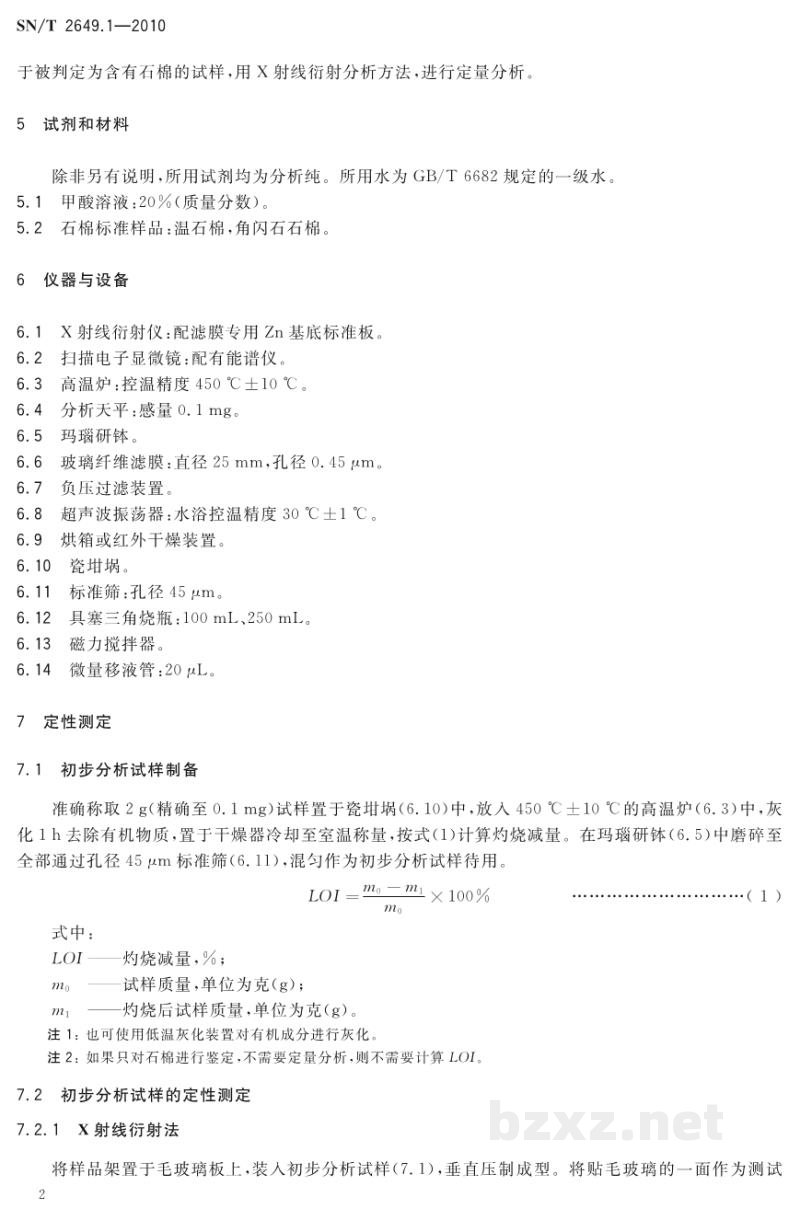 SN/T 2649.1-2010进出口化妆品中石棉的测定　第1部分：X射线衍射-扫描电子显微镜法