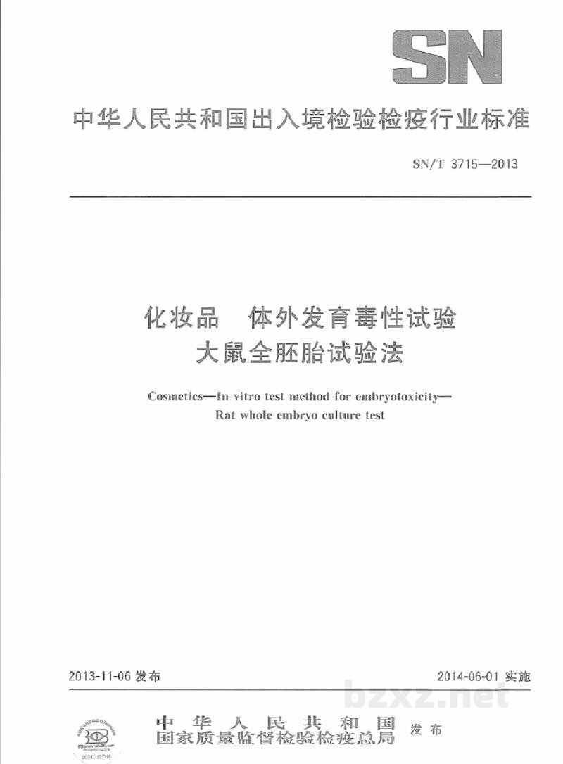 SN/T 3715-2013化妆品 体外发育毒性试验 大鼠全胚胎试验法 SN/T 3715-2013化妆品 体外发育毒性试验 大鼠全胚胎试验法