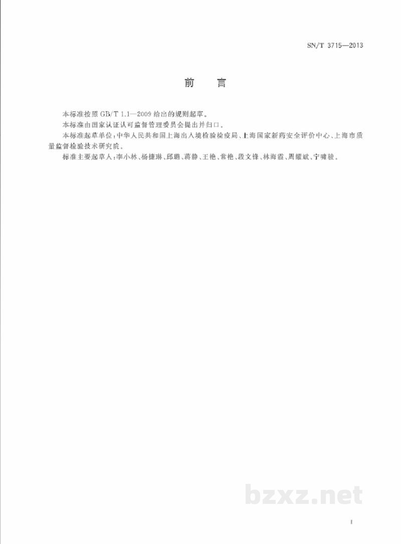 SN/T 3715-2013化妆品 体外发育毒性试验 大鼠全胚胎试验法 SN/T 3715-2013化妆品 体外发育毒性试验 大鼠全胚胎试验法