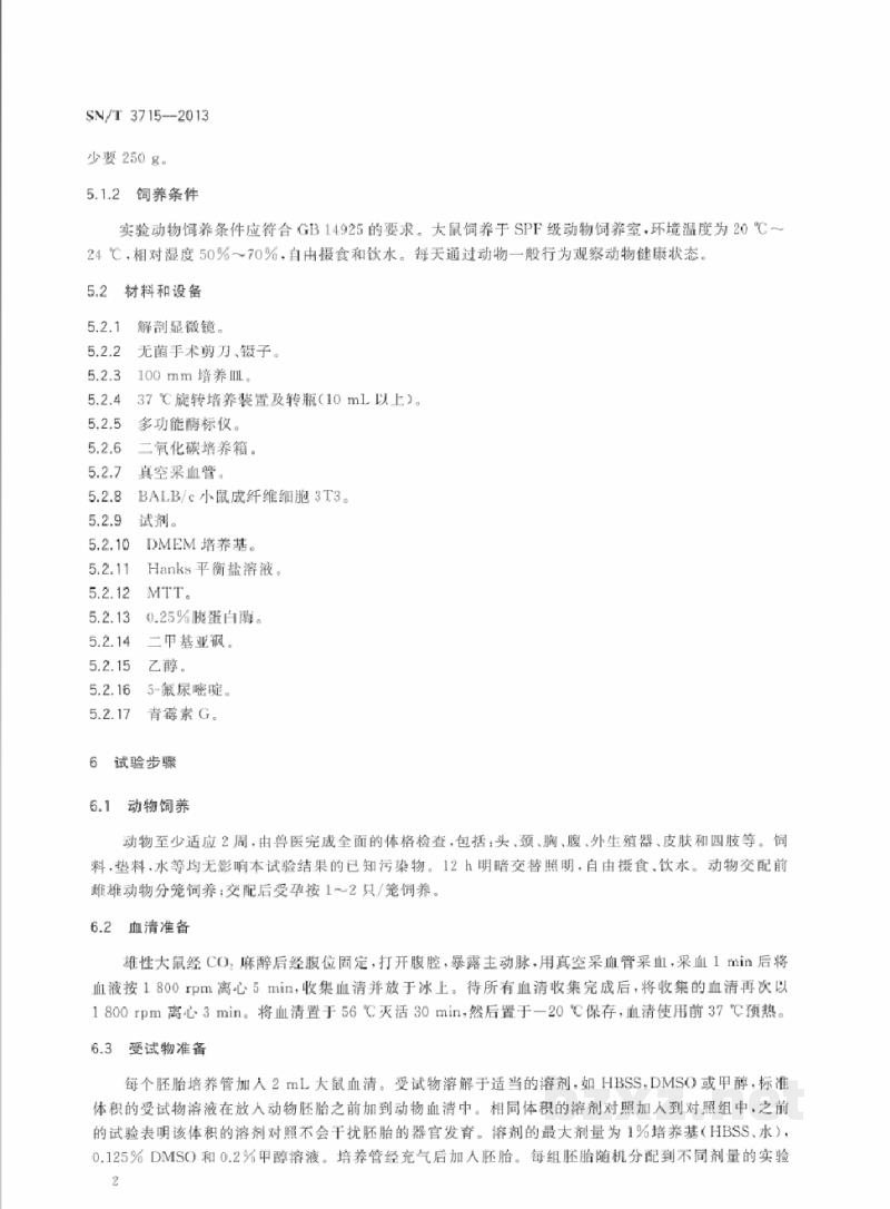 SN/T 3715-2013化妆品 体外发育毒性试验 大鼠全胚胎试验法 SN/T 3715-2013化妆品 体外发育毒性试验 大鼠全胚胎试验法