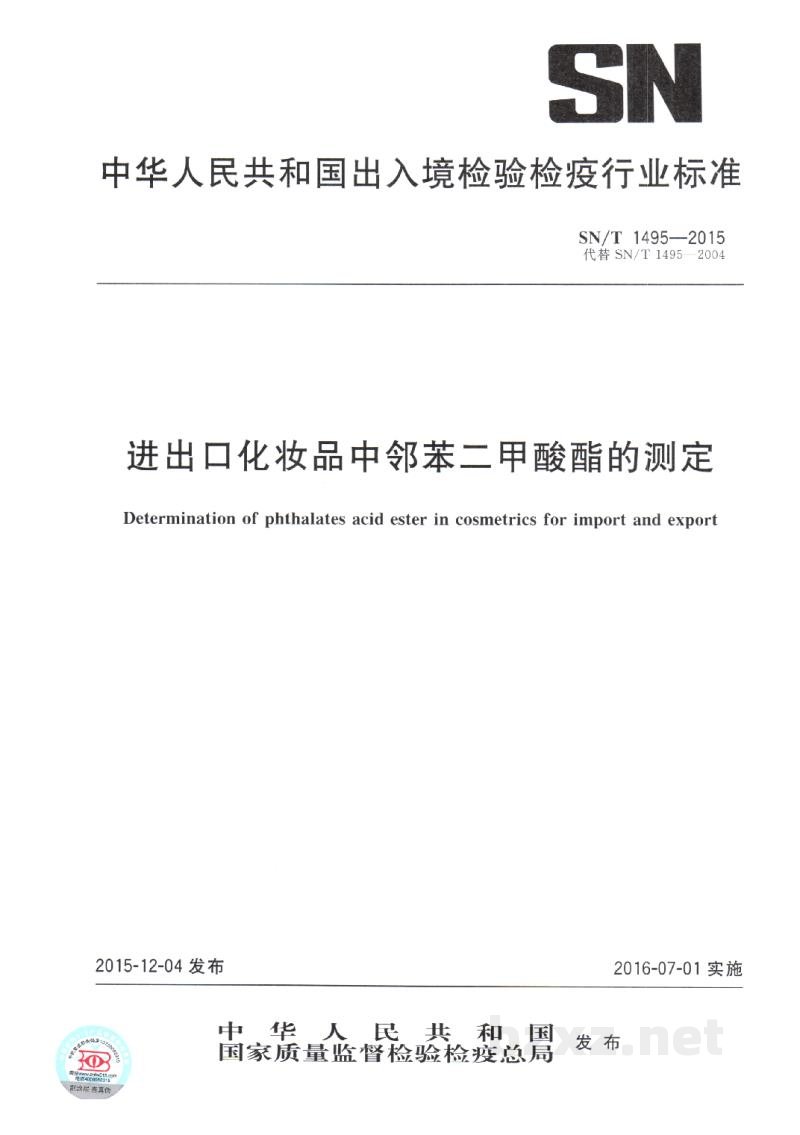 SN/T 1495-2015进出口化妆品中邻苯二甲酸酯的测定 SN/T 1495-2015进出口化妆品中邻苯二甲酸酯的测定