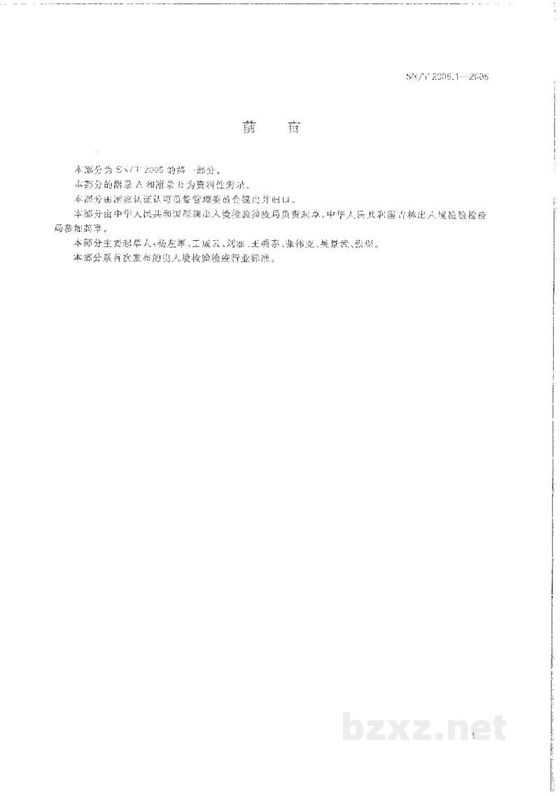 SN/T 2005.1-2005电子电气产品中多溴联苯和多溴联苯醚的测定 第1部分:高效液相色谱法 SN/T 2005.1-2005电子电气产品中多溴联苯和多溴联苯醚的测定 第1部分:高效液相色谱法