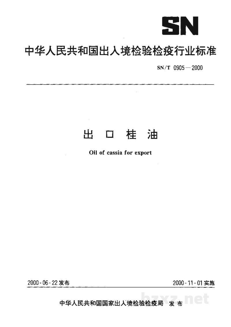 SN/T 0905-2000出口桂油 SN/T 0905-2000出口桂油
