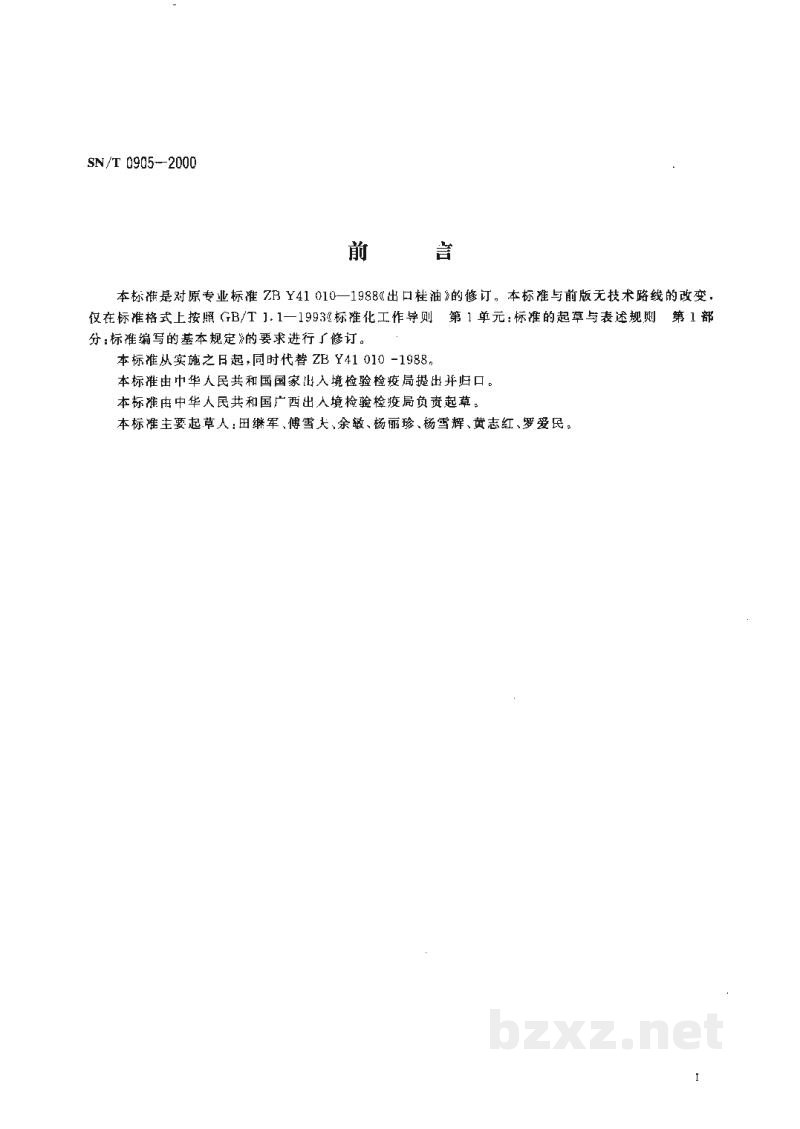 SN/T 0905-2000出口桂油 SN/T 0905-2000出口桂油