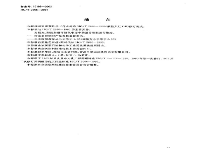 HG/T 2666-2001酸性红G(酸性大红GR)