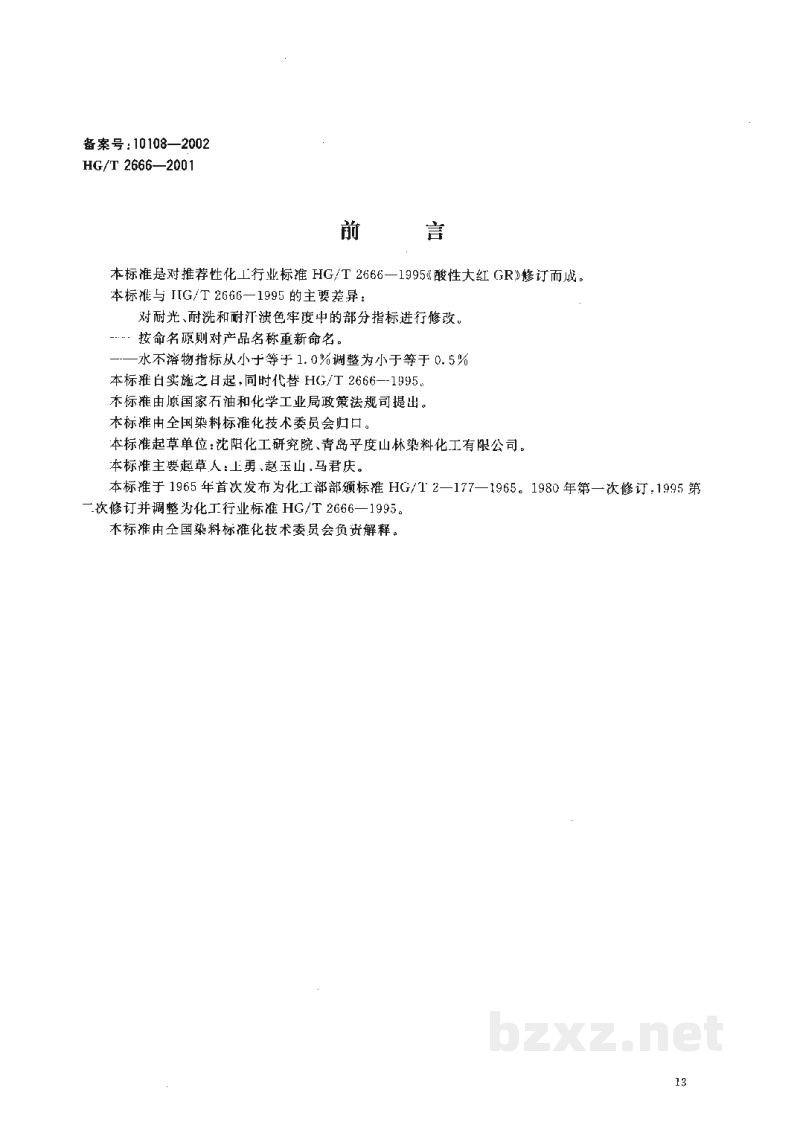 HG/T 2666-2001酸性红G(酸性大红GR) HG/T 2666-2001酸性红G(酸性大红GR)