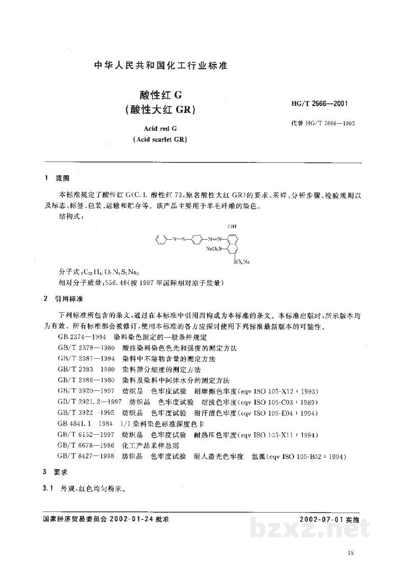 HG/T 2666-2001酸性红G(酸性大红GR) HG/T 2666-2001酸性红G(酸性大红GR)