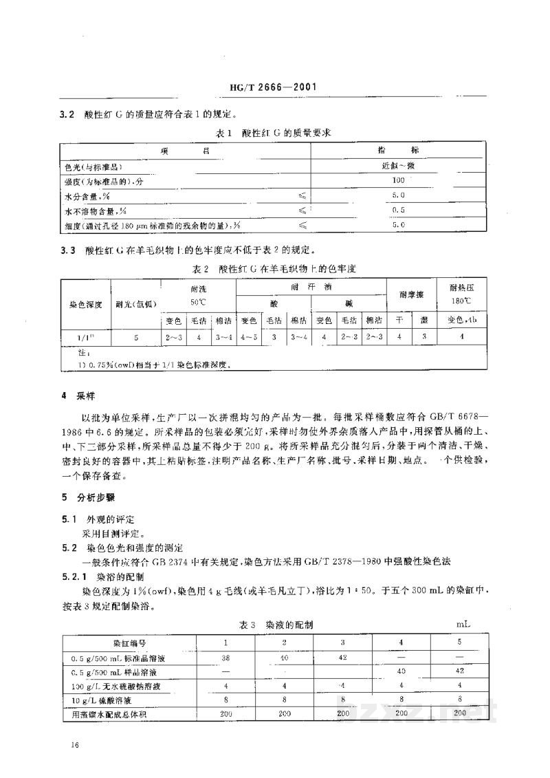 HG/T 2666-2001酸性红G(酸性大红GR) HG/T 2666-2001酸性红G(酸性大红GR)