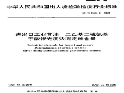 SN/T 0839.8-1999进出口工业甘油　二乙基二硫氨基甲酸银光度法测定砷含量