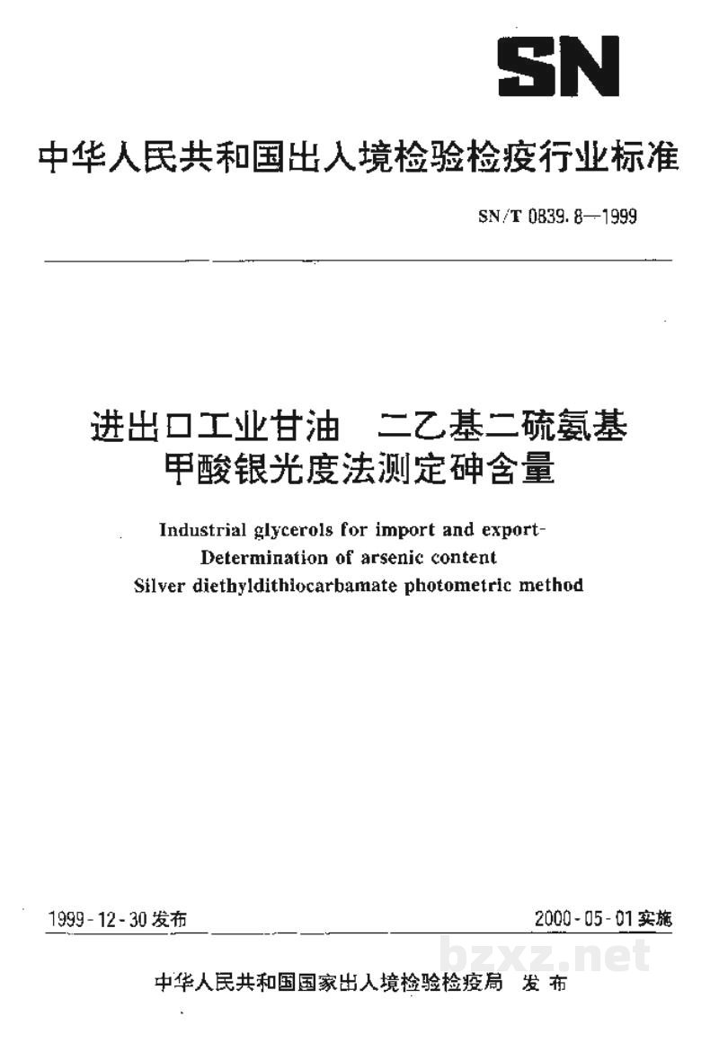 SN/T 0839.8-1999进出口工业甘油 二乙基二硫氨基甲酸银光度法测定砷含量 SN/T 0839.8-1999进出口工业甘油 二乙基二硫氨基甲酸银光度法测定砷含量