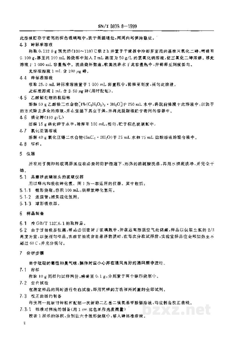 SN/T 0839.8-1999进出口工业甘油 二乙基二硫氨基甲酸银光度法测定砷含量 SN/T 0839.8-1999进出口工业甘油 二乙基二硫氨基甲酸银光度法测定砷含量