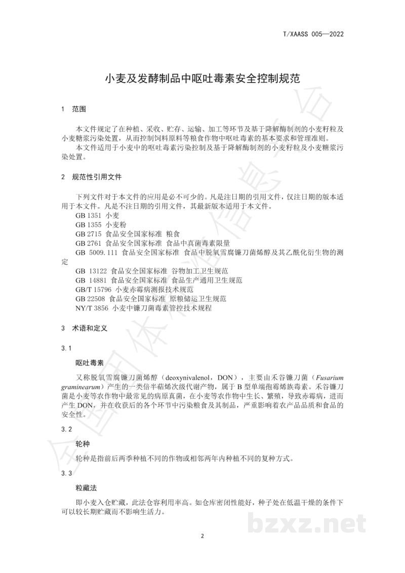 T/XAASS 005-2022小麦及发酵制品中呕吐毒素安全控制规范 T/XAASS 005-2022小麦及发酵制品中呕吐毒素安全控制规范