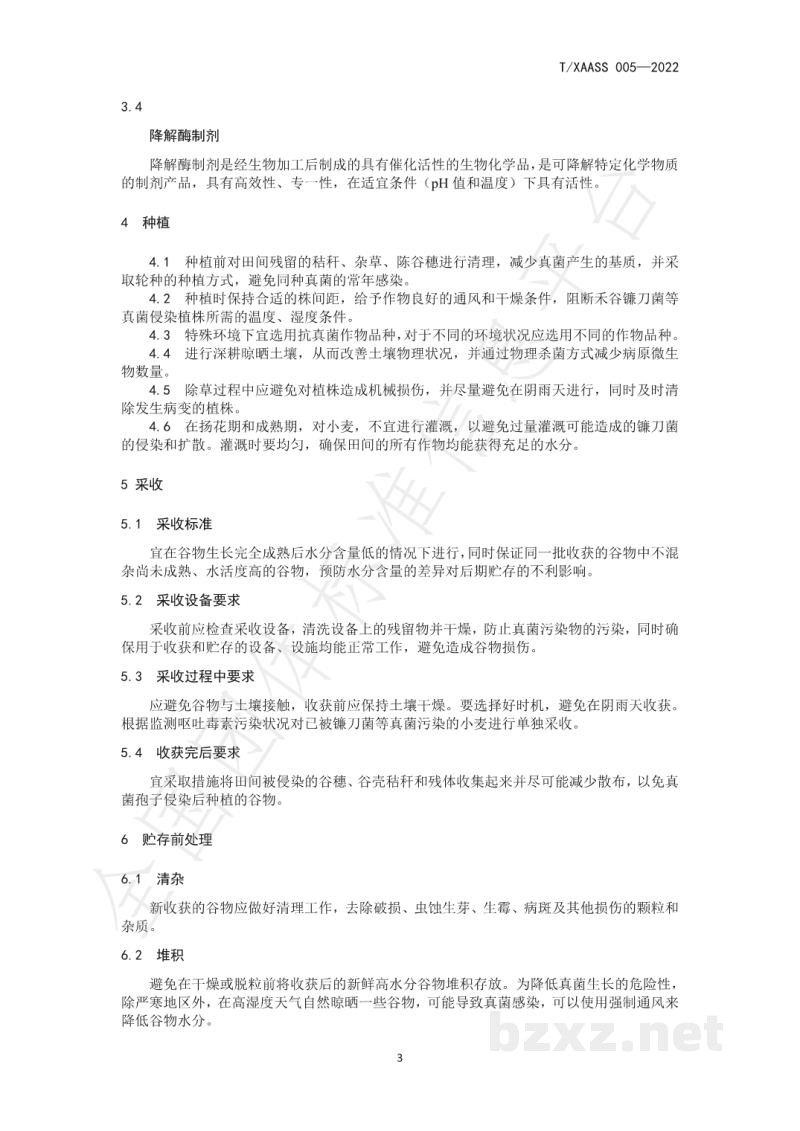 T/XAASS 005-2022小麦及发酵制品中呕吐毒素安全控制规范 T/XAASS 005-2022小麦及发酵制品中呕吐毒素安全控制规范