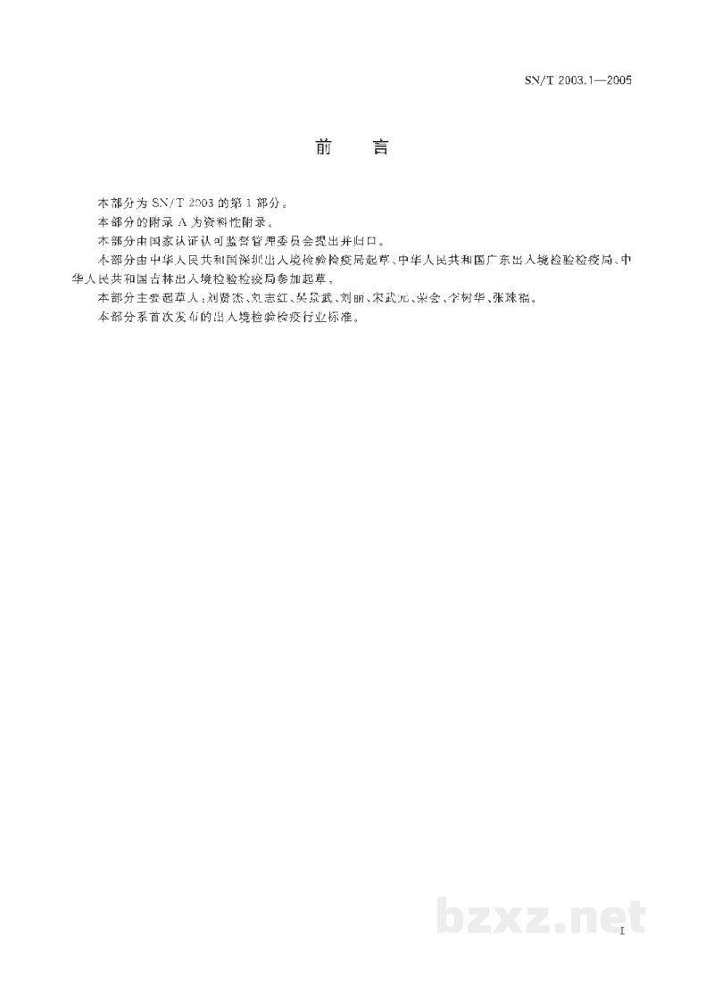 SN/T 2003.1-2005电子电气产品中铅、汞、镉、铬、溴的测定 第1部分:X射线荧光光谱定性筛选法 SN/T 2003.1-2005电子电气产品中铅、汞、镉、铬、溴的测定 第1部分:X射线荧光光谱定性筛选法