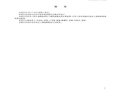 SN/T 2004.3-2005电子电气产品中六价铬的测定　第3部分:二苯碳酰二肼分光光度法