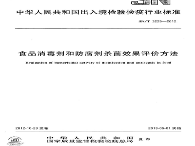 SN/T 3229-2012食品消毒剂和防腐剂杀菌效果评价方法