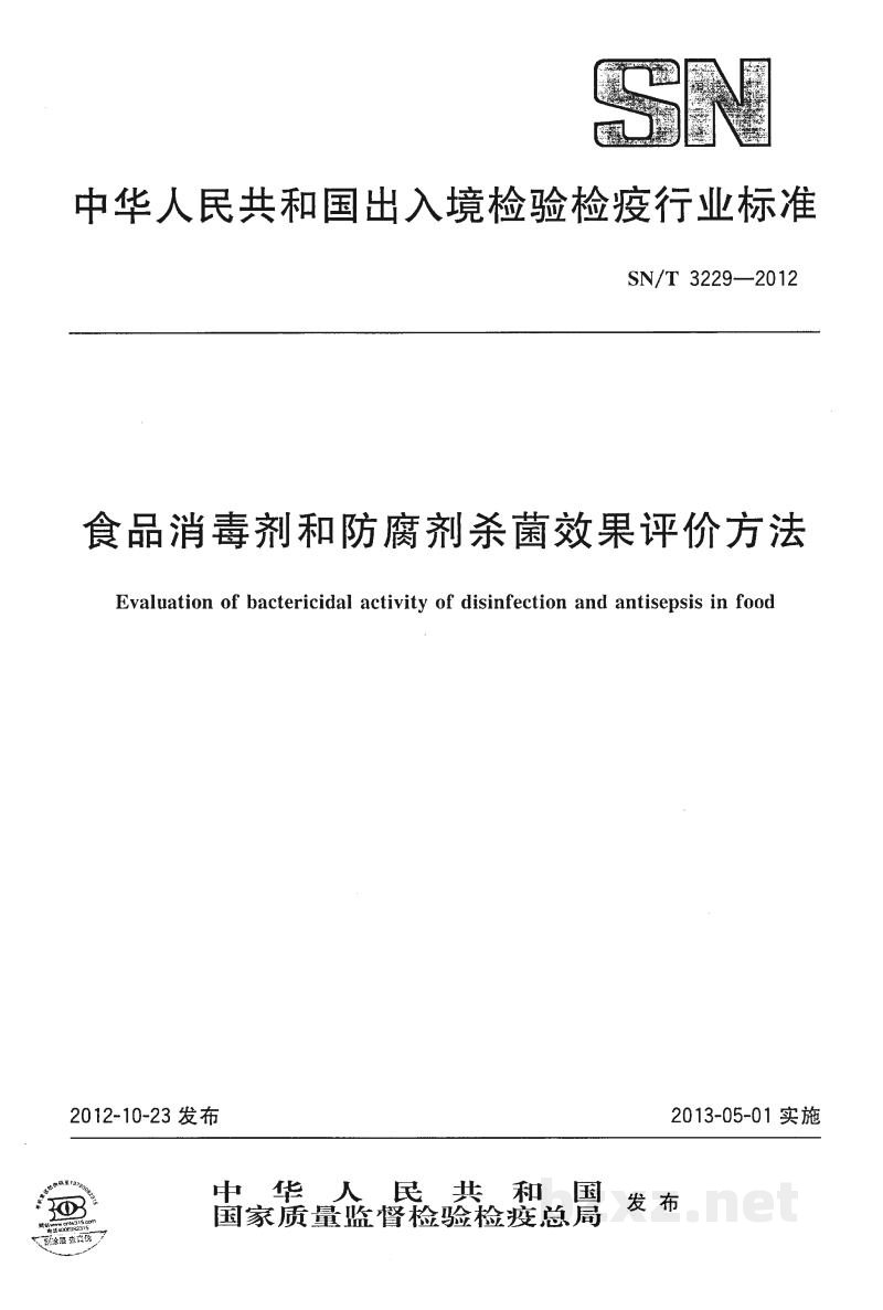 SN/T 3229-2012食品消毒剂和防腐剂杀菌效果评价方法 SN/T 3229-2012食品消毒剂和防腐剂杀菌效果评价方法