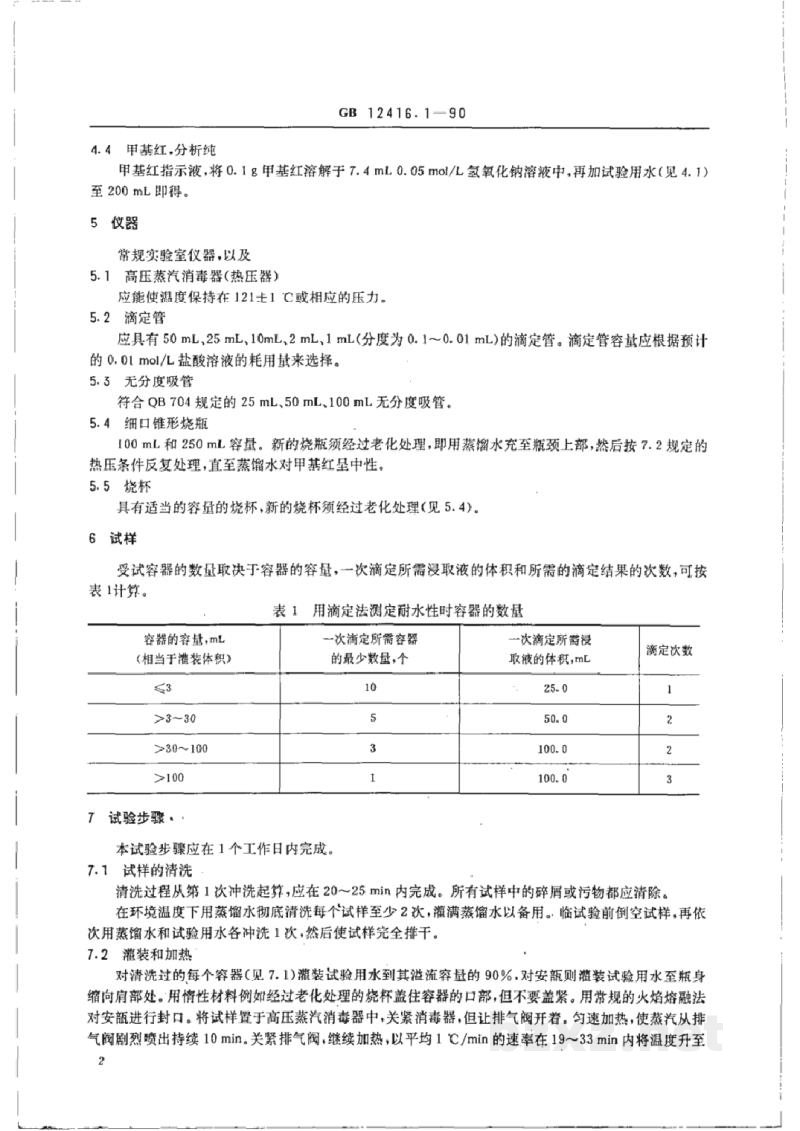 GB/T 12416.1-1990药用玻璃容器的耐水性试验方法和分级 GB/T 12416.1-1990药用玻璃容器的耐水性试验方法和分级
