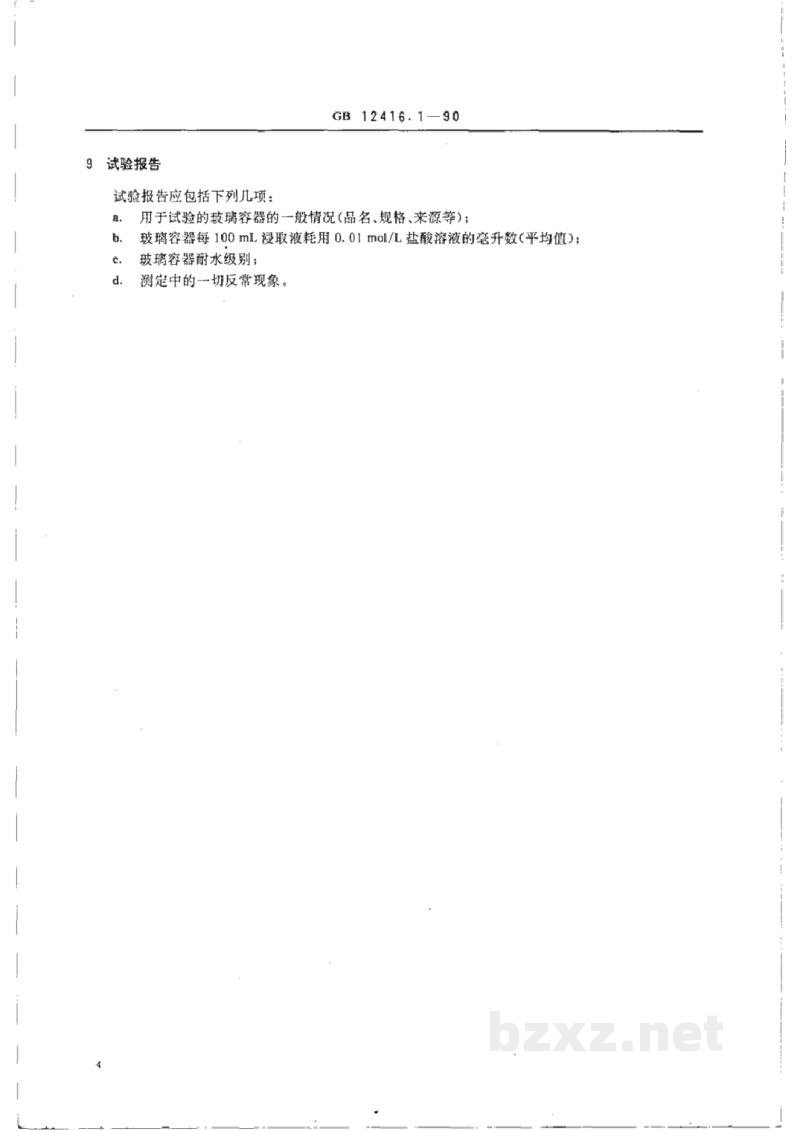 GB/T 12416.1-1990药用玻璃容器的耐水性试验方法和分级 GB/T 12416.1-1990药用玻璃容器的耐水性试验方法和分级