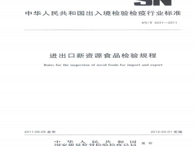 SN/T 3031-2011进出口新资源食品检验规程