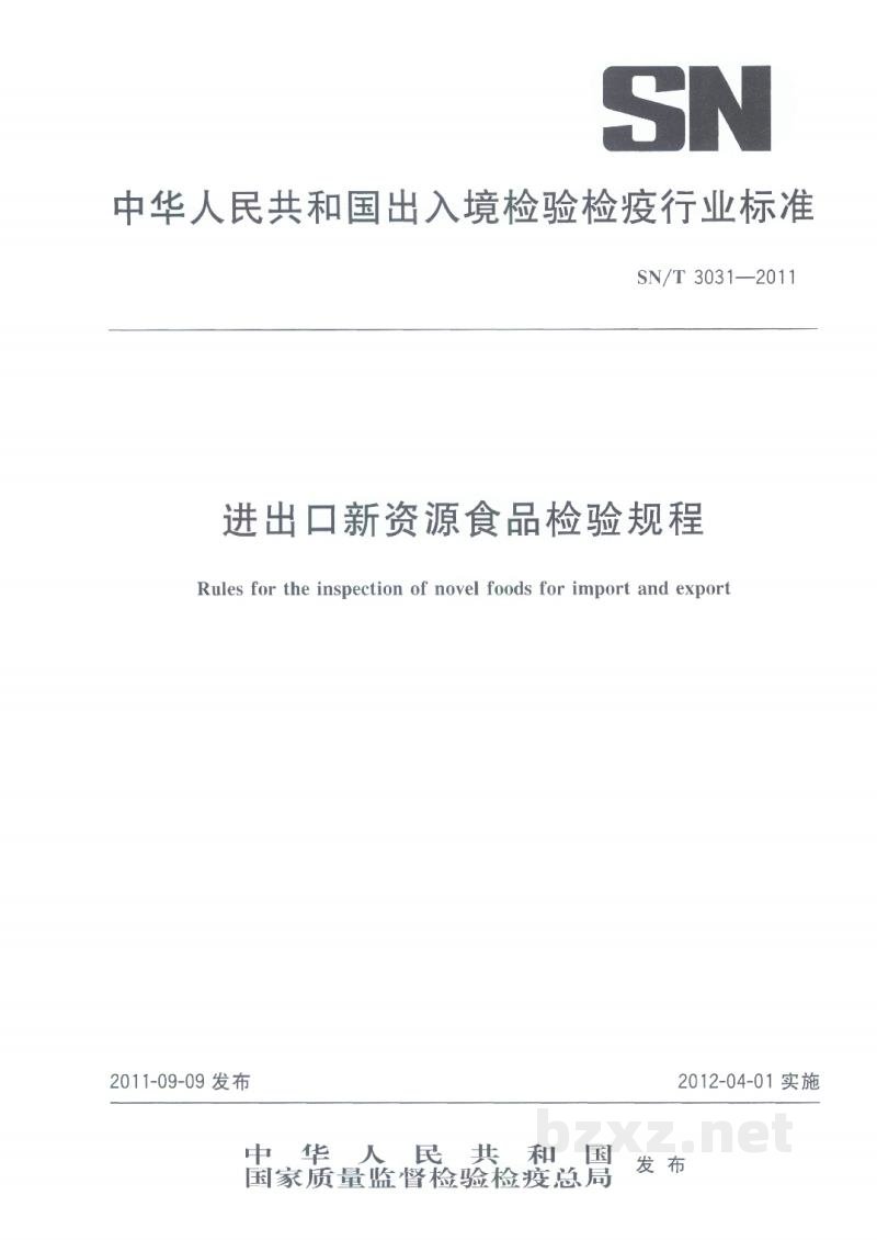 SN/T 3031-2011进出口新资源食品检验规程 SN/T 3031-2011进出口新资源食品检验规程