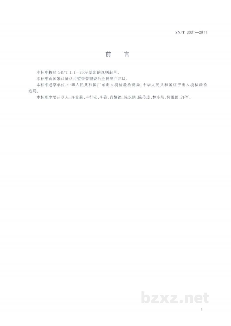 SN/T 3031-2011进出口新资源食品检验规程 SN/T 3031-2011进出口新资源食品检验规程