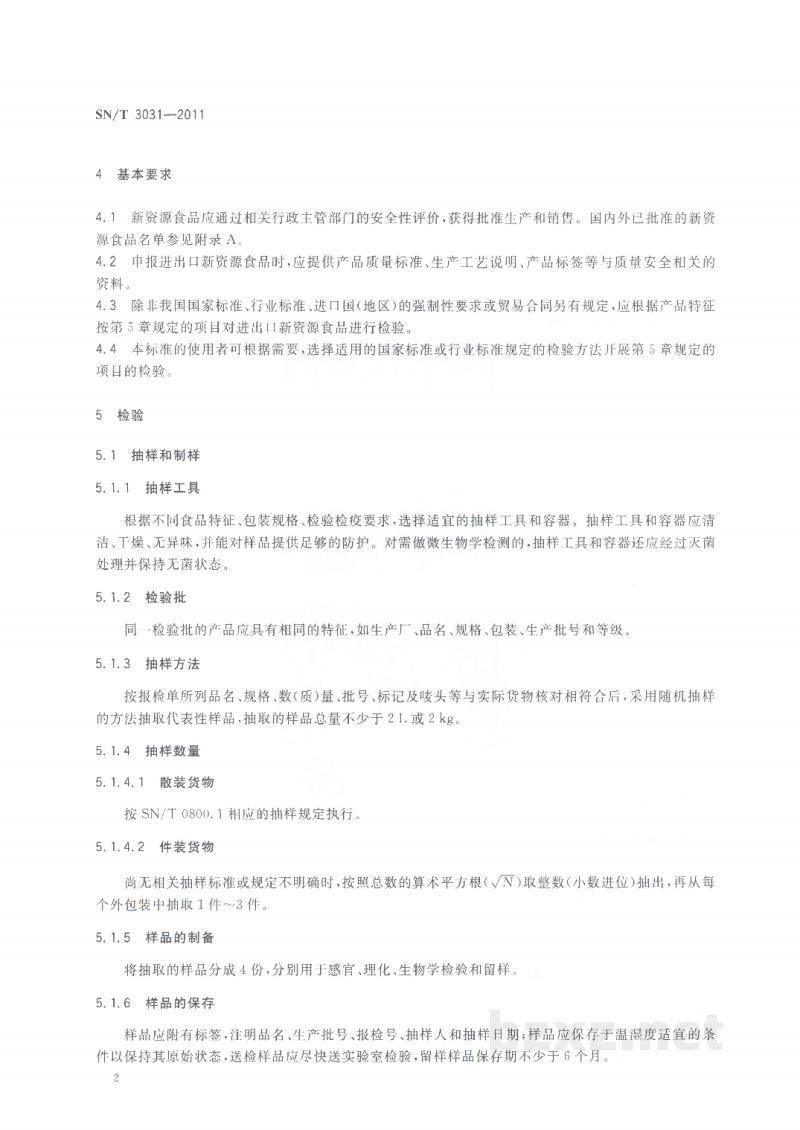 SN/T 3031-2011进出口新资源食品检验规程 SN/T 3031-2011进出口新资源食品检验规程