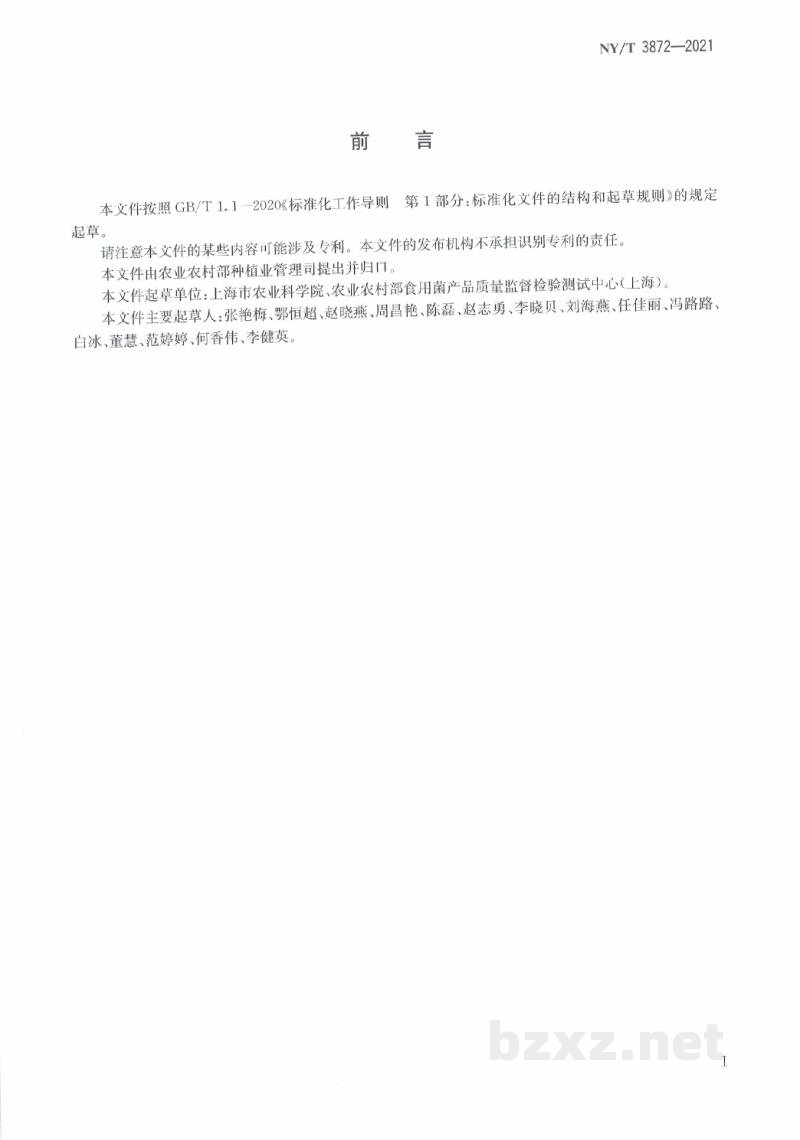 NY/T 3872-2021食用菌中L-麦角硫因的测定超高效液相色谱法 NY/T 3872-2021食用菌中L-麦角硫因的测定超高效液相色谱法