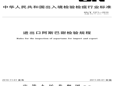 SN/T 1371-2010进出口阿斯巴甜检验规程