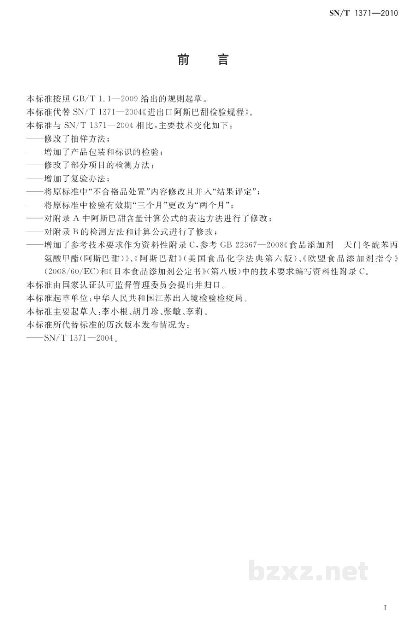 SN/T 1371-2010进出口阿斯巴甜检验规程 SN/T 1371-2010进出口阿斯巴甜检验规程