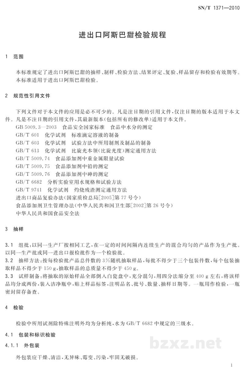 SN/T 1371-2010进出口阿斯巴甜检验规程 SN/T 1371-2010进出口阿斯巴甜检验规程