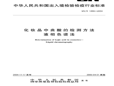 SN/T 1499-2004化妆品中曲酸的检测方法　液相色谱法