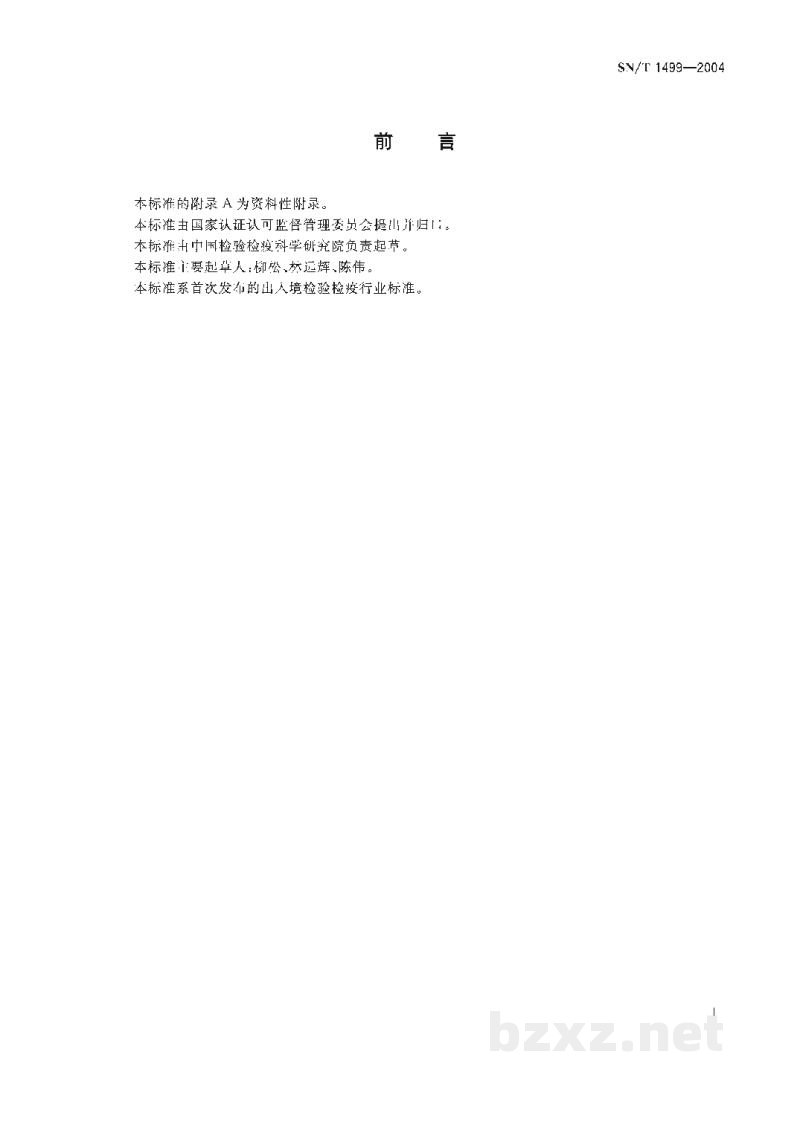 SN/T 1499-2004化妆品中曲酸的检测方法 液相色谱法 SN/T 1499-2004化妆品中曲酸的检测方法 液相色谱法
