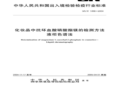 SN/T 1498-2004化妆品中抗坏血酸磷酸酯镁的检测方法　液相色谱法