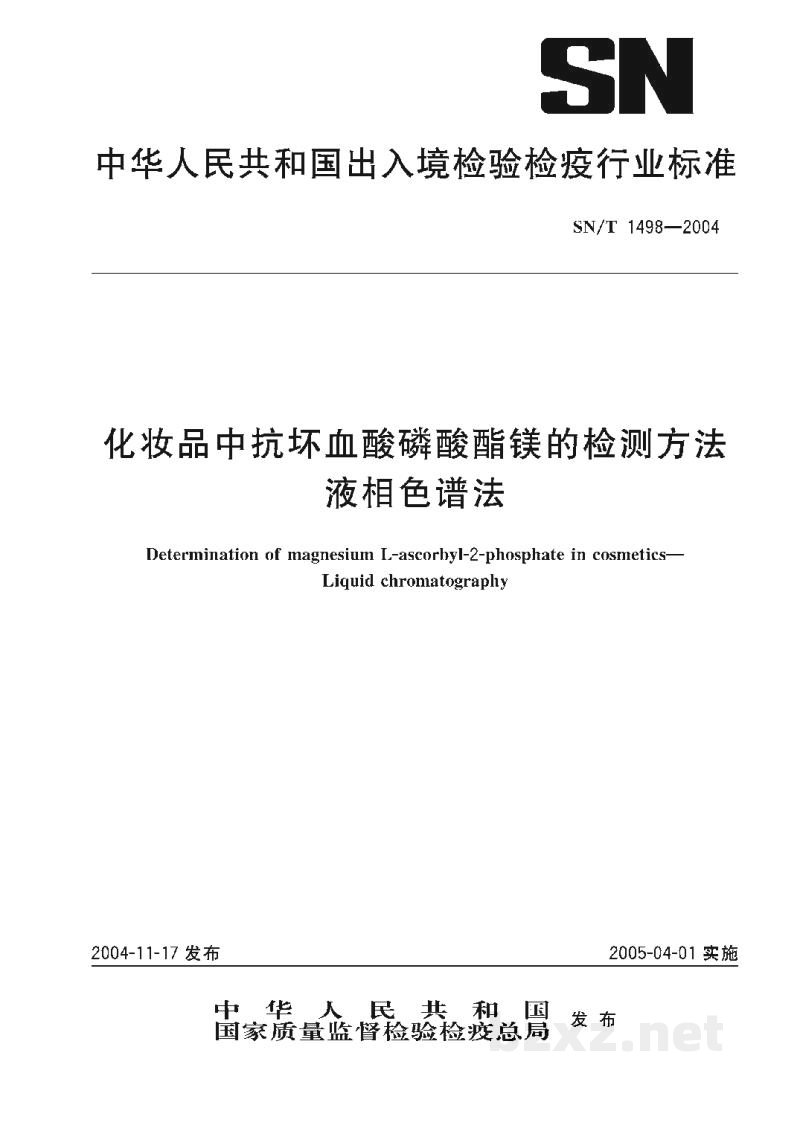 SN/T 1498-2004化妆品中抗坏血酸磷酸酯镁的检测方法 液相色谱法 SN/T 1498-2004化妆品中抗坏血酸磷酸酯镁的检测方法 液相色谱法