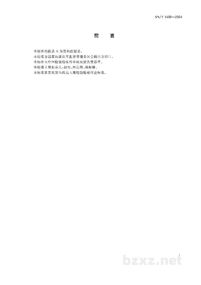 SN/T 1498-2004化妆品中抗坏血酸磷酸酯镁的检测方法 液相色谱法 SN/T 1498-2004化妆品中抗坏血酸磷酸酯镁的检测方法 液相色谱法