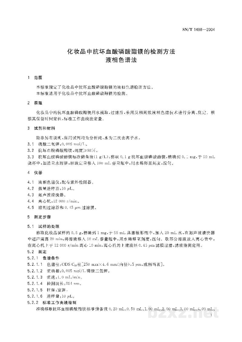 SN/T 1498-2004化妆品中抗坏血酸磷酸酯镁的检测方法 液相色谱法 SN/T 1498-2004化妆品中抗坏血酸磷酸酯镁的检测方法 液相色谱法