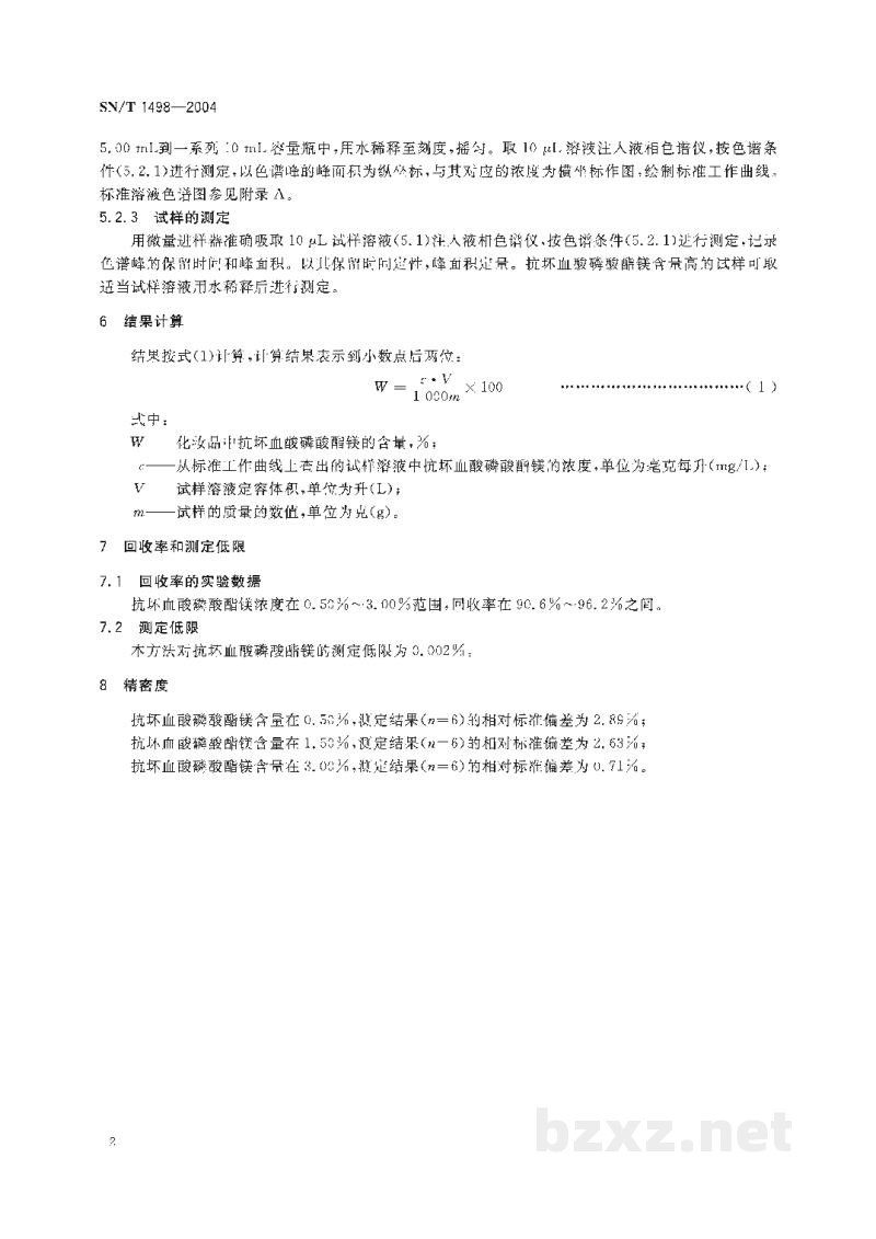 SN/T 1498-2004化妆品中抗坏血酸磷酸酯镁的检测方法 液相色谱法 SN/T 1498-2004化妆品中抗坏血酸磷酸酯镁的检测方法 液相色谱法