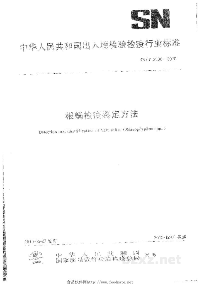 SN/T 2636-2010根螨检疫鉴定方法 SN/T 2636-2010根螨检疫鉴定方法