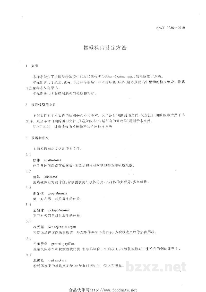 SN/T 2636-2010根螨检疫鉴定方法 SN/T 2636-2010根螨检疫鉴定方法