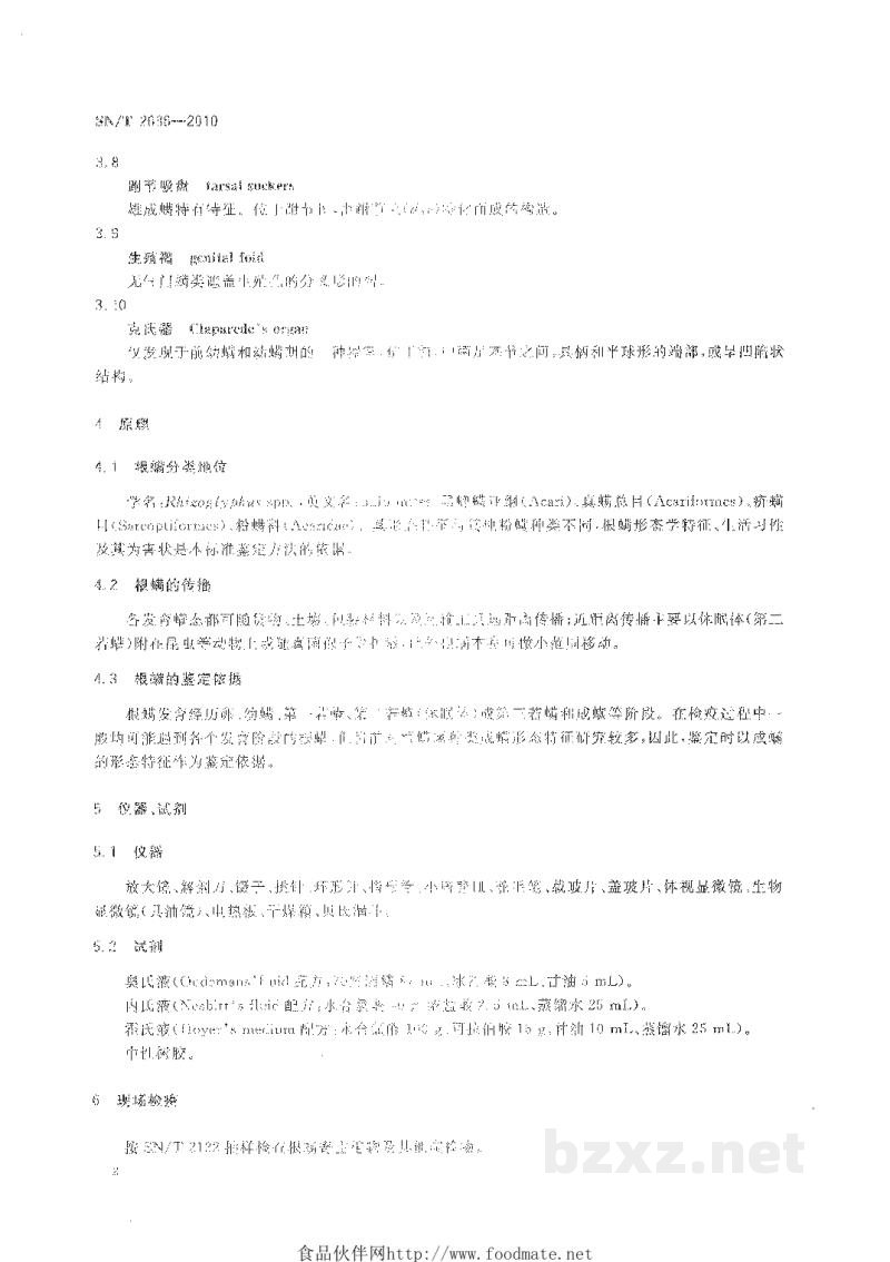 SN/T 2636-2010根螨检疫鉴定方法 SN/T 2636-2010根螨检疫鉴定方法