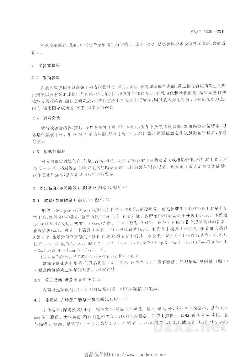 SN/T 2636-2010根螨检疫鉴定方法 SN/T 2636-2010根螨检疫鉴定方法