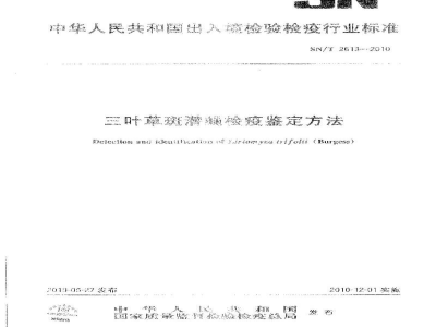 SN/T 2613-2010三叶草斑潜蝇检疫鉴定方法