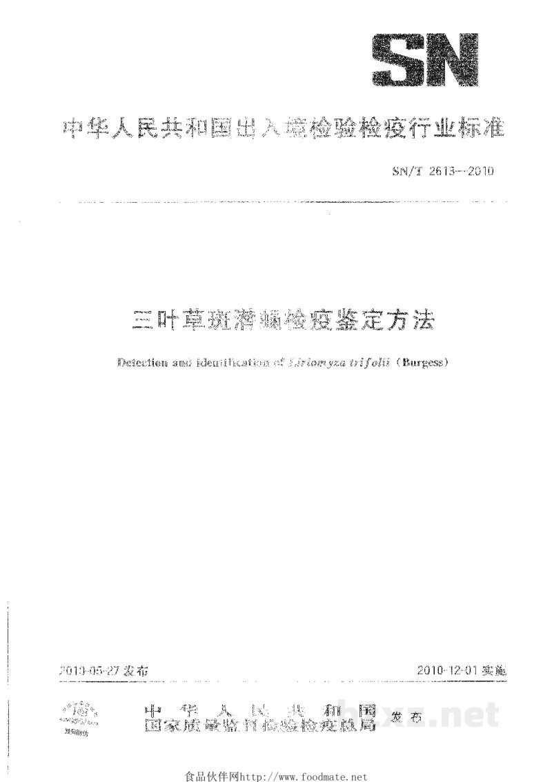 SN/T 2613-2010三叶草斑潜蝇检疫鉴定方法 SN/T 2613-2010三叶草斑潜蝇检疫鉴定方法